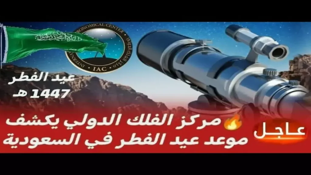 مركز الفلك الدولي يحدد موعد عيد الفطر لـ 34 مليون مواطن ومقيم